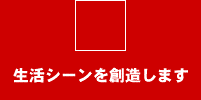私たちのポリシー